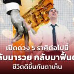 เปิดดวง 5 ราศีต่อไปนี้ กลับมารวย กลับมาฟื้นตัว ชีวิตดีขึ้นทันตาเห็น