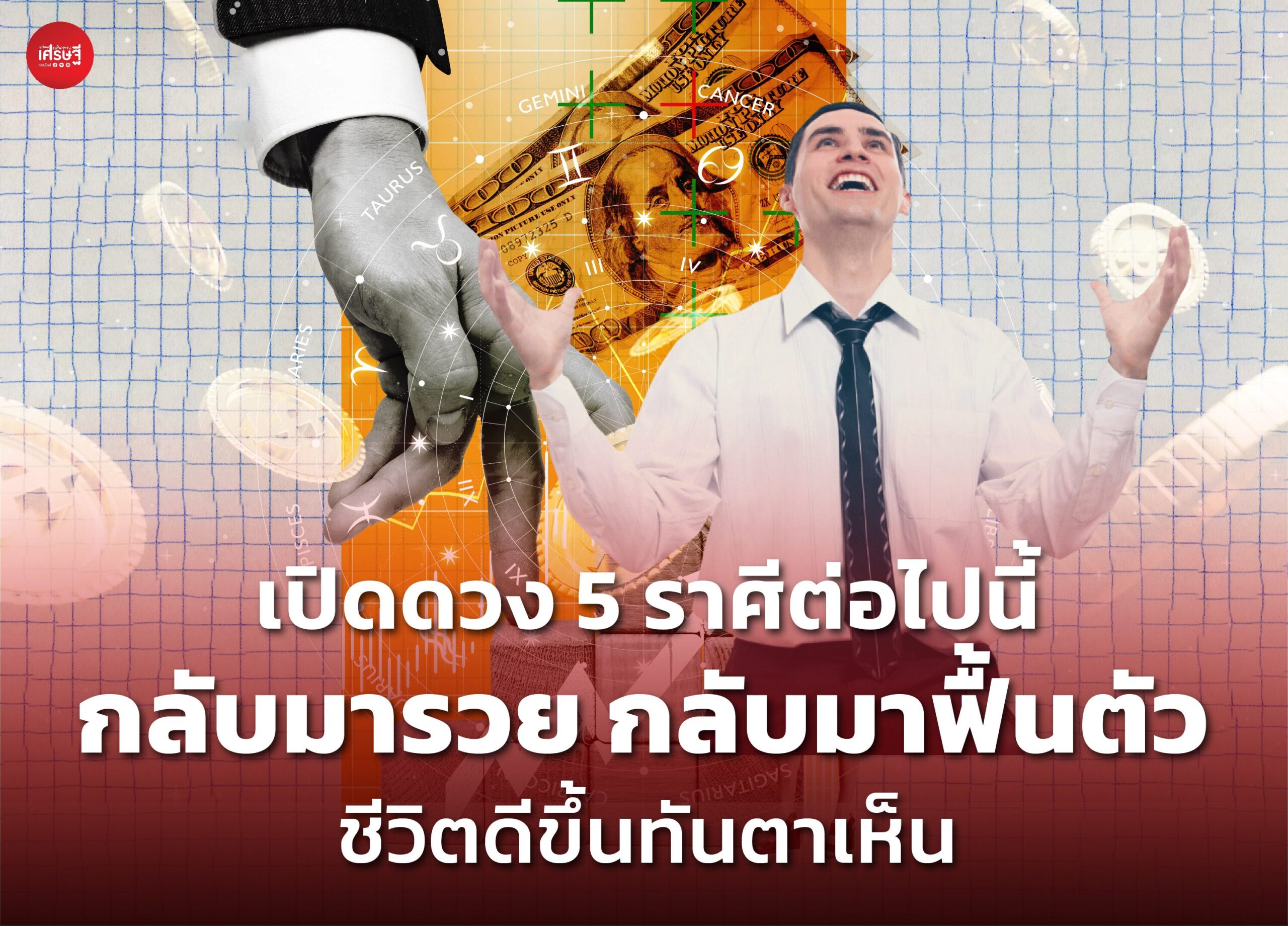 เปิดดวง 5 ราศีต่อไปนี้ กลับมารวย กลับมาฟื้นตัว ชีวิตดีขึ้นทันตาเห็น