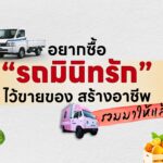 อยากซื้อ “รถมินิทรัก” ไว้ขายของ สร้างอาชีพ รวมมาให้แล้ว
