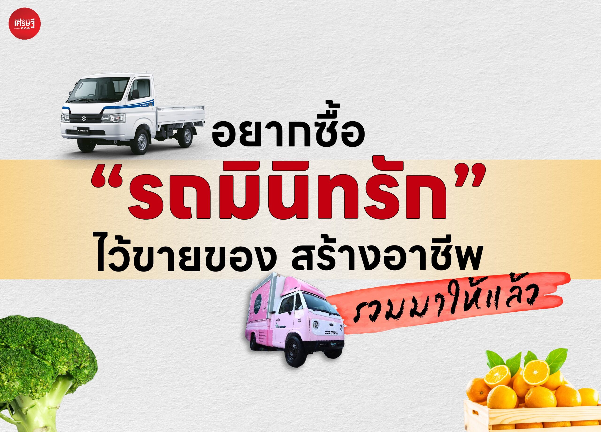 อยากซื้อ “รถมินิทรัก” ไว้ขายของ สร้างอาชีพ รวมมาให้แล้ว