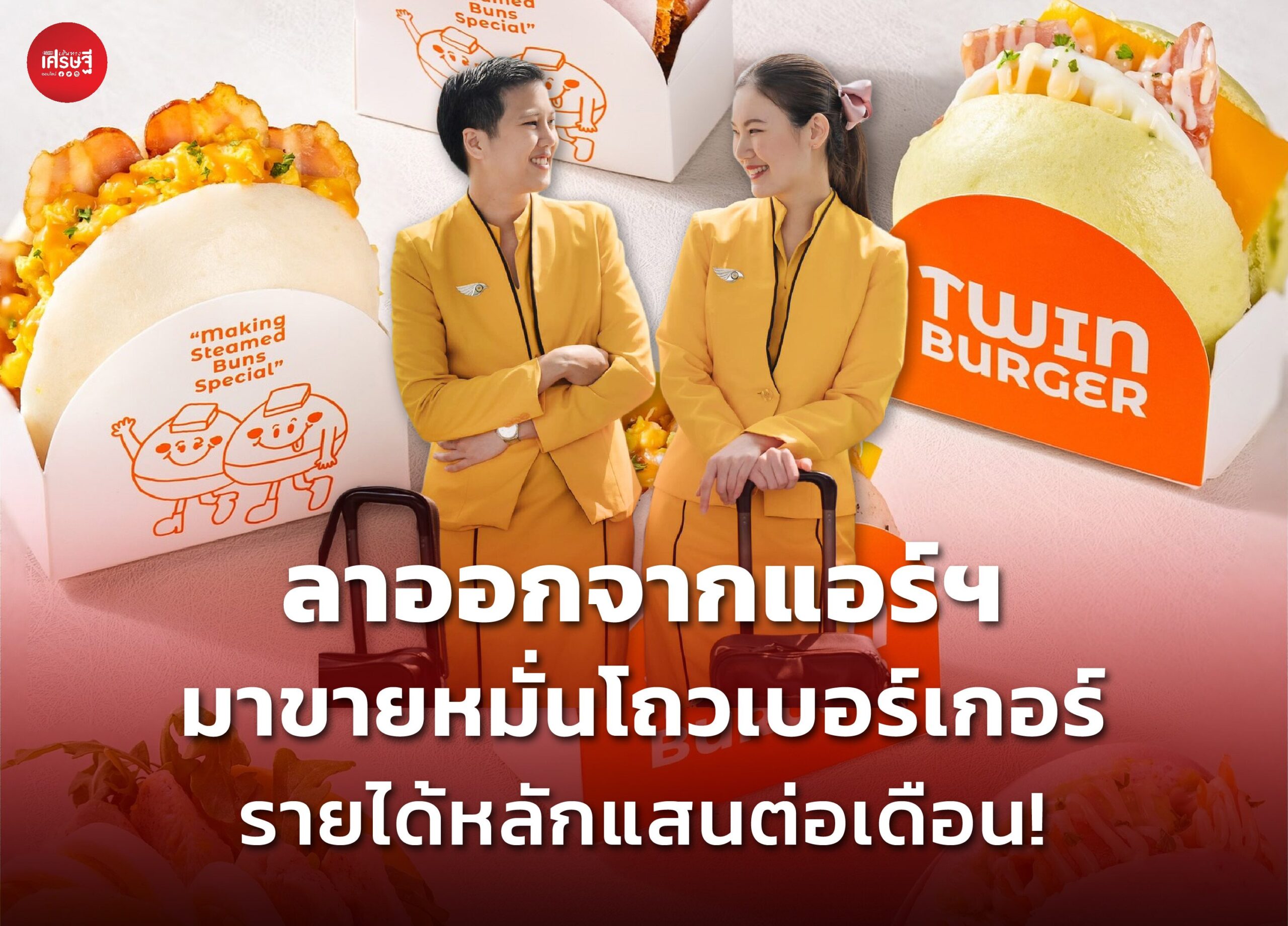 ลาออกจากแอร์ฯ มาขายหมั่นโถวเบอร์เกอร์ เมนูต่างชาติเลิฟ รายได้ 6 หลักต่อเดือน