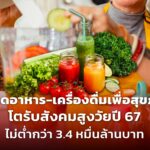 ตลาดอาหาร-เครื่องดื่มเพื่อสุขภาพ โตรับสังคมสูงวัยปี 67 ไม่ต่ำกว่า 3.4 หมื่นล้านบาท