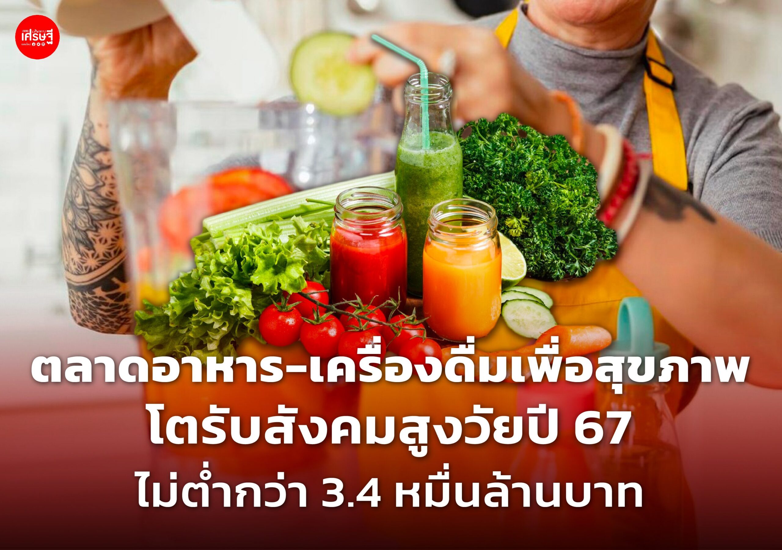 ตลาดอาหาร-เครื่องดื่มเพื่อสุขภาพ โตรับสังคมสูงวัยปี 67 ไม่ต่ำกว่า 3.4 หมื่นล้านบาท