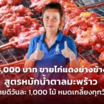ทุน 3 พัน ขายไก่แดงย่างข้างเมรุ สูตรหมักน้ำตาลมะพร้าว ขายดีวันละ 1,000 ไม้ หมดเกลี้ยงทุกวัน
