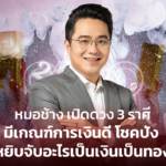 หมอช้าง เปิดดวง 3 ราศีมีเกณฑ์การเงินดี โชคปัง หยิบจับอะไรเป็นเงินเป็นทอง
