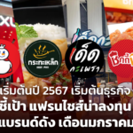 เริ่มต้นปี 2567 เริ่มต้นธุรกิจ ชี้เป้า แฟรนไชส์น่าลงทุน แบรนด์ดัง เดือนมกราคม