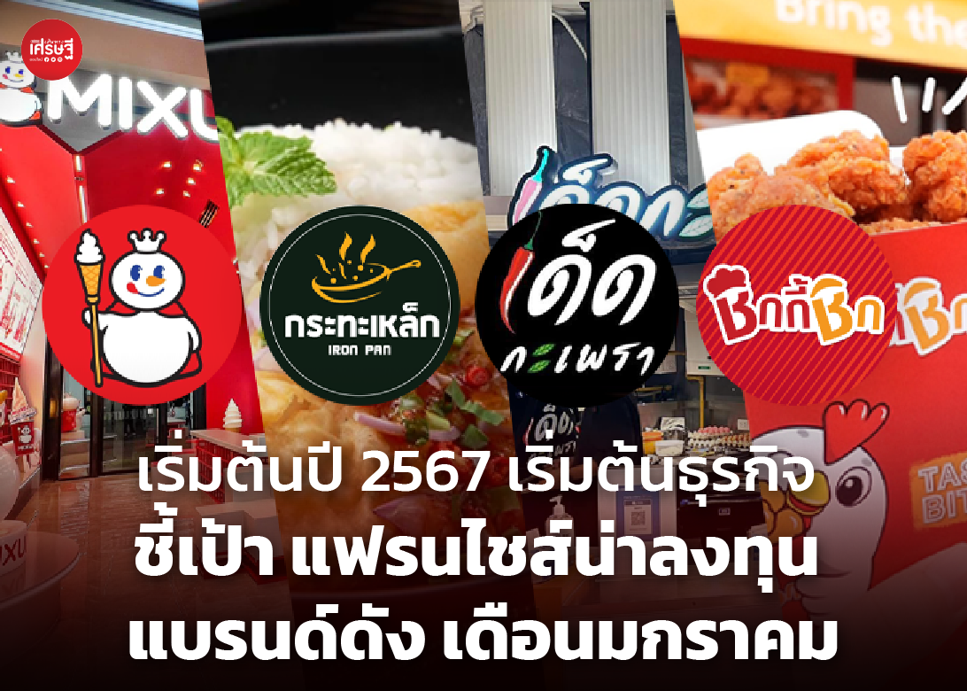 เริ่มต้นปี 2567 เริ่มต้นธุรกิจ ชี้เป้า แฟรนไชส์น่าลงทุน แบรนด์ดัง เดือนมกราคม