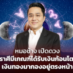 หมอช้าง เปิดดวง ราศีมีเกณฑ์ได้รับเงินก้อนโต เงินทองมากองอยู่ตรงหน้า