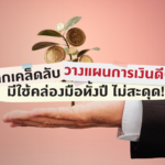 แจกเคล็ดลับ วางแผนการเงินดีๆ มีใช้คล่องมือทั้งปี ไม่สะดุด!