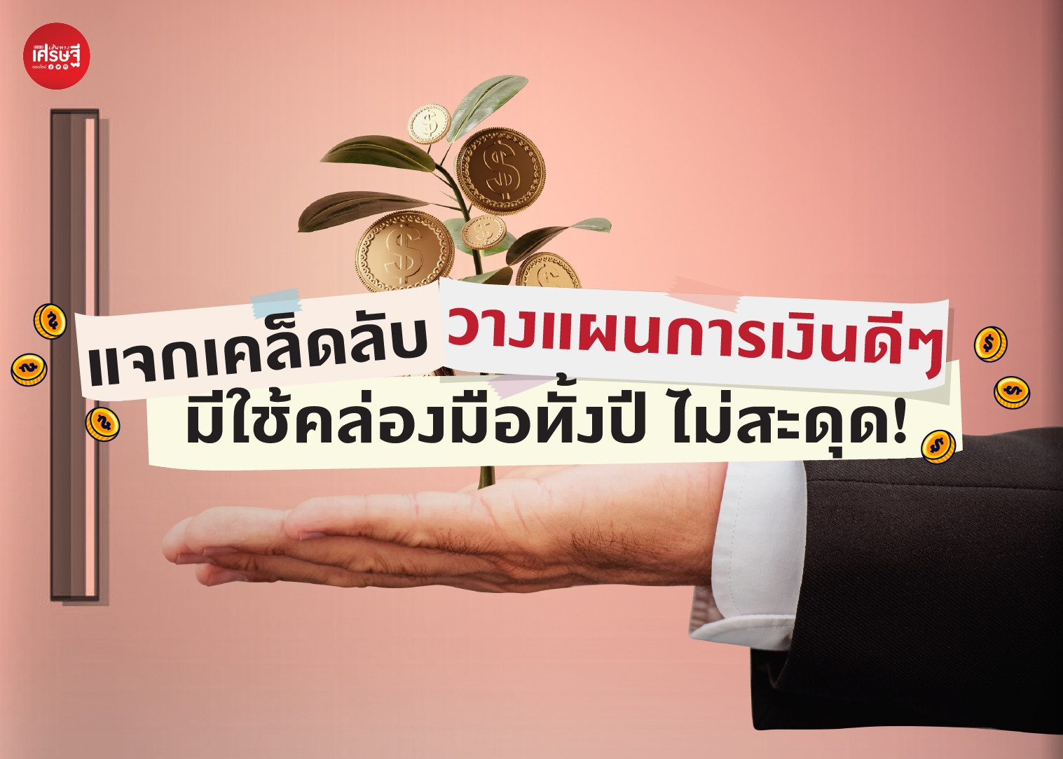 แจกเคล็ดลับ วางแผนการเงินดีๆ มีใช้คล่องมือทั้งปี ไม่สะดุด!