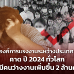 องค์การแรงงานระหว่างประเทศ คาด ปี 2024 ทั่วโลกจะมีคนว่างงานเพิ่มขึ้น 2 ล้านคน