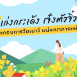 เก่งกระเด้ง เจ๋งตัวจิ๋ว ผู้ประกอบการวัยเยาว์ แบ่งเบาภาระพ่อแม่