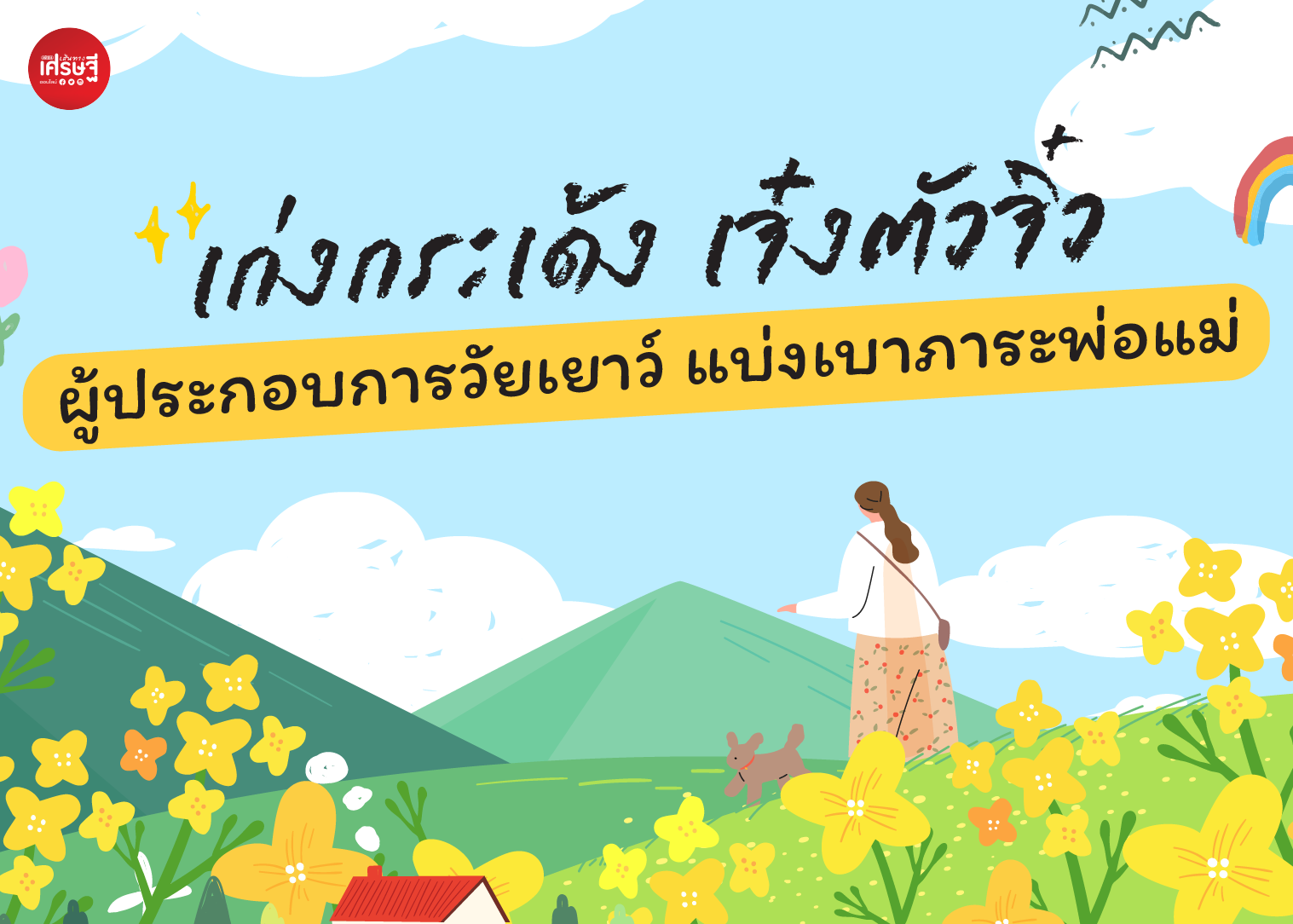 เก่งกระเด้ง เจ๋งตัวจิ๋ว ผู้ประกอบการวัยเยาว์ แบ่งเบาภาระพ่อแม่