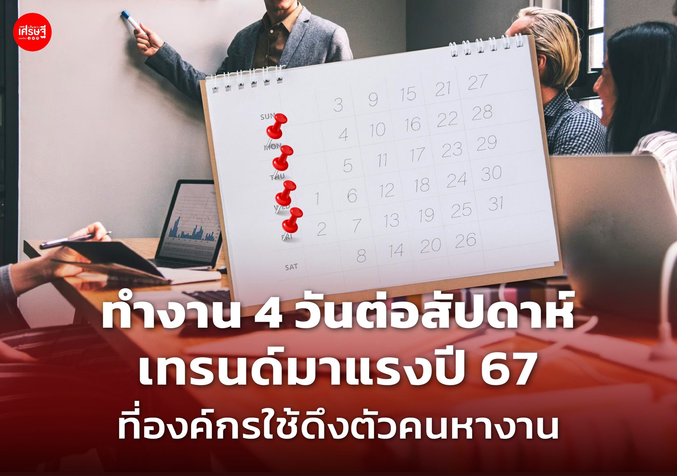 ทำงาน 4 วันต่อสัปดาห์ เทรนด์มาแรงปี 67 ที่องค์กรใช้ดึงตัวคนหางาน
