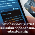 เทรนด์การทำงาน ปี 2024 ทักษะแบบไหน ที่ทุกองค์กรมองหา พร้อมรับ