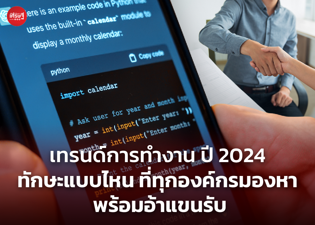 เทรนด์การทำงาน ปี 2024 ทักษะแบบไหน ที่ทุกองค์กรมองหา พร้อมรับ