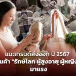 แนะเทรนด์ส่งออก ปี 2567 สินค้า “รักษ์โลก ผู้สูงอายุ ผู้หญิง” มาแรง