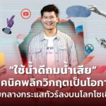 "ใช้น้ำดีถมน้ำเสีย" เทคนิคพลิกวิกฤตเป็นโอกาส ท่ามกลางกระแสทัวร์ลงบนโลกโซเชียล