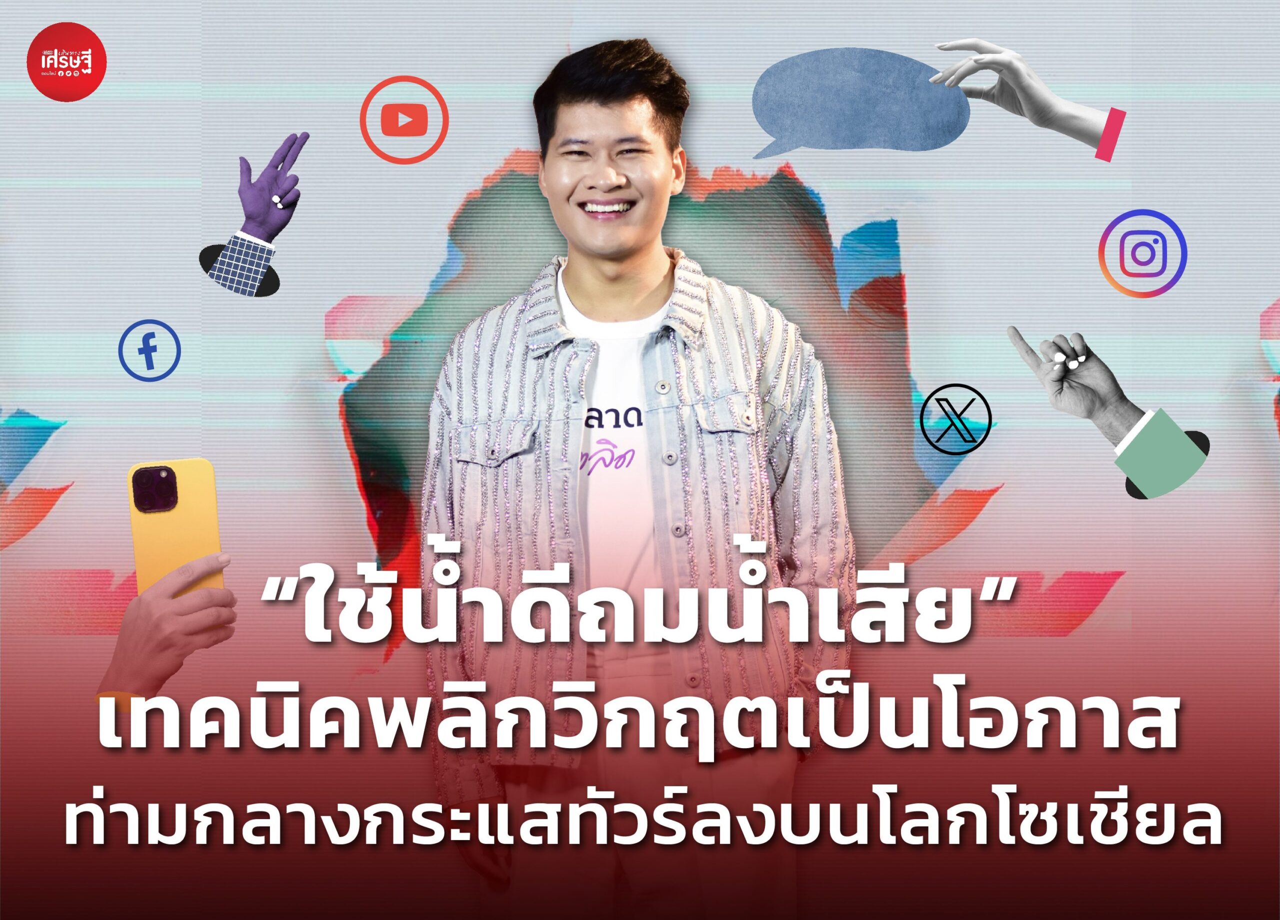 "ใช้น้ำดีถมน้ำเสีย" เทคนิคพลิกวิกฤตเป็นโอกาส ท่ามกลางกระแสทัวร์ลงบนโลกโซเชียล