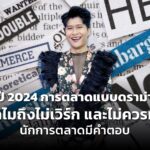 ปี 2024 การตลาดแบบดราม่า ทำไมถึงไม่เวิร์ก และไม่ควรทำ นักการตลาดมีคำตอบ