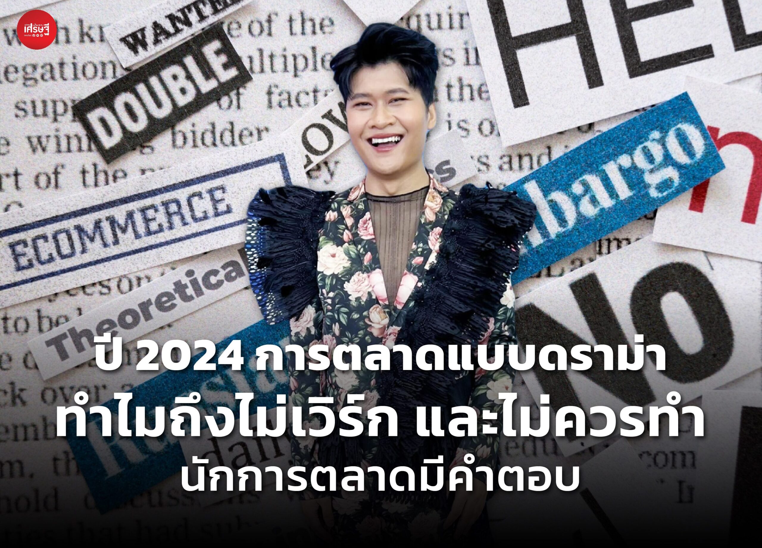 ปี 2024 การตลาดแบบดราม่า ทำไมถึงไม่เวิร์ก และไม่ควรทำ นักการตลาดมีคำตอบ
