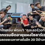 เด็กไทยเจ๋ง พัฒนา “คูลเลอร์วอทิ่ง” นวัตกรรมยืดอายุแผงโซลาร์เซลล์ หวังลดขยะมหาศาลในอีก 20 ปีข้างหน้า