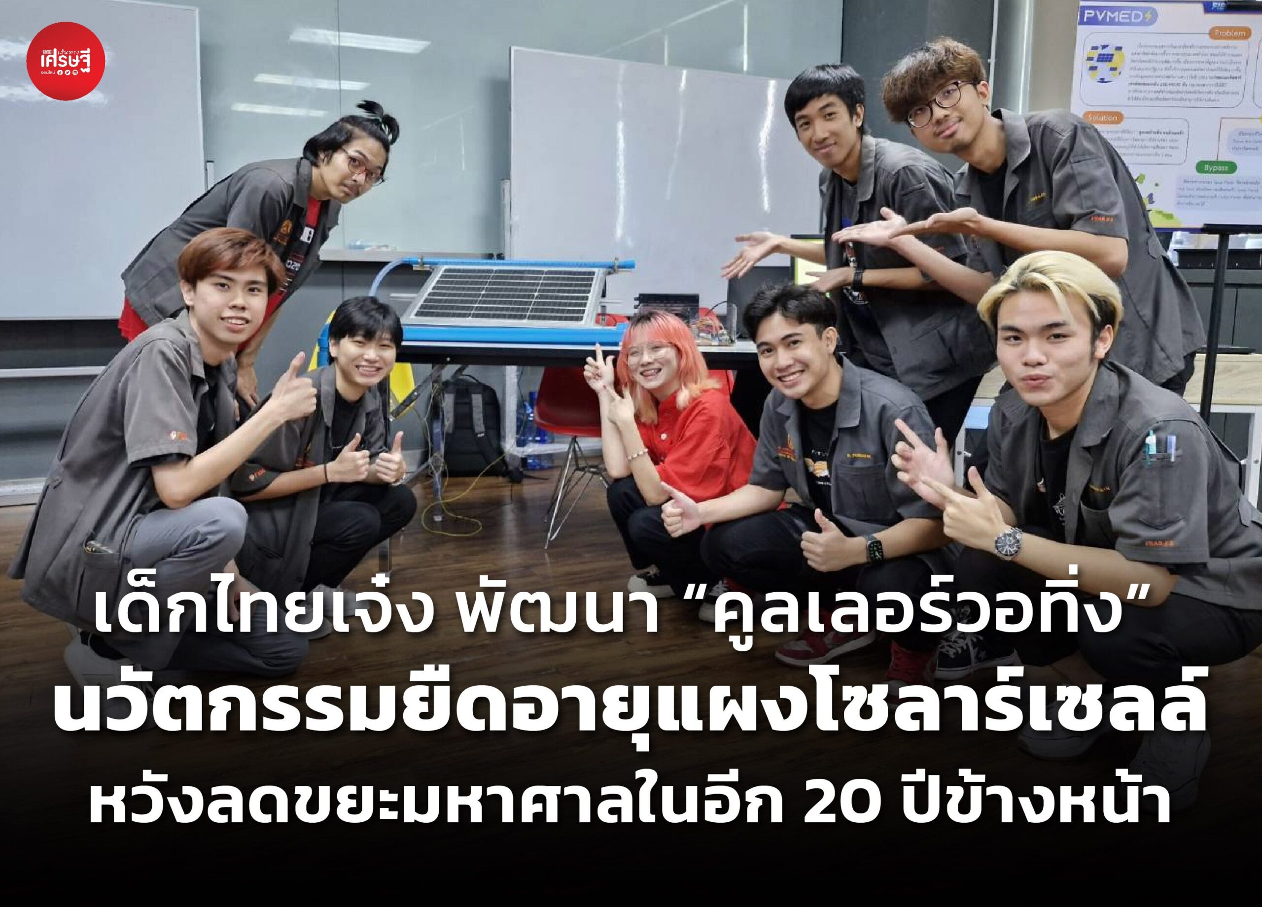เด็กไทยเจ๋ง พัฒนา “คูลเลอร์วอทิ่ง” นวัตกรรมยืดอายุแผงโซลาร์เซลล์ หวังลดขยะมหาศาลในอีก 20 ปีข้างหน้า