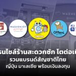 แฟรนไชส์ร้านสะดวกซัก โตต่อเนื่อง รวมแบรนด์สัญชาติไทย ญี่ปุ่น มาเลเซีย พร้อมเงินลงทุน