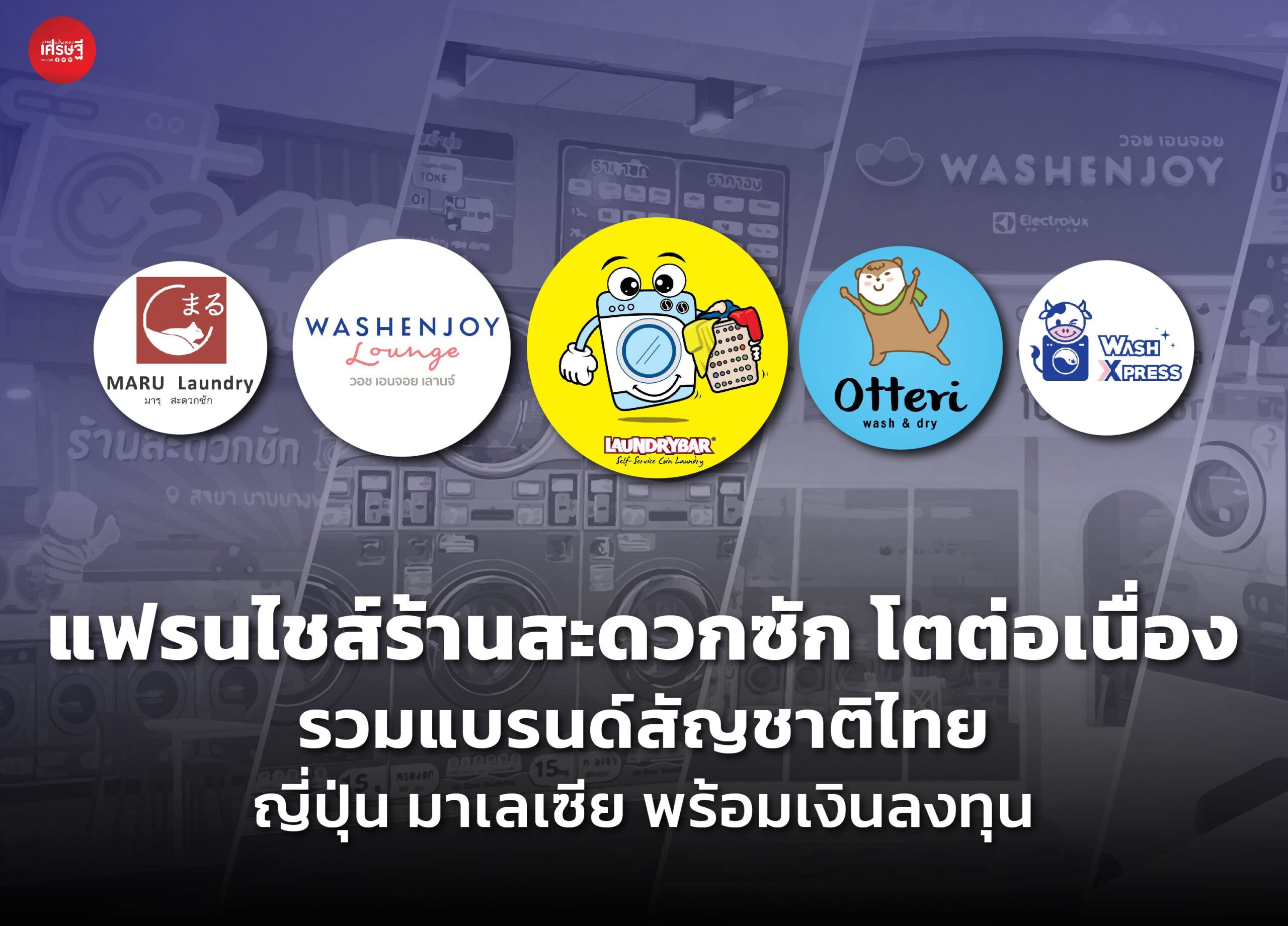 แฟรนไชส์ร้านสะดวกซัก โตต่อเนื่อง รวมแบรนด์สัญชาติไทย ญี่ปุ่น มาเลเซีย พร้อมเงินลงทุน