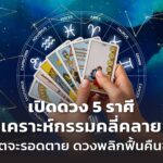 เปิดดวง 5 ราศี เคราะห์กรรมคลี่คลาย ชีวิตจะรอดตาย ดวงพลิกฟื้นคืนชีพ