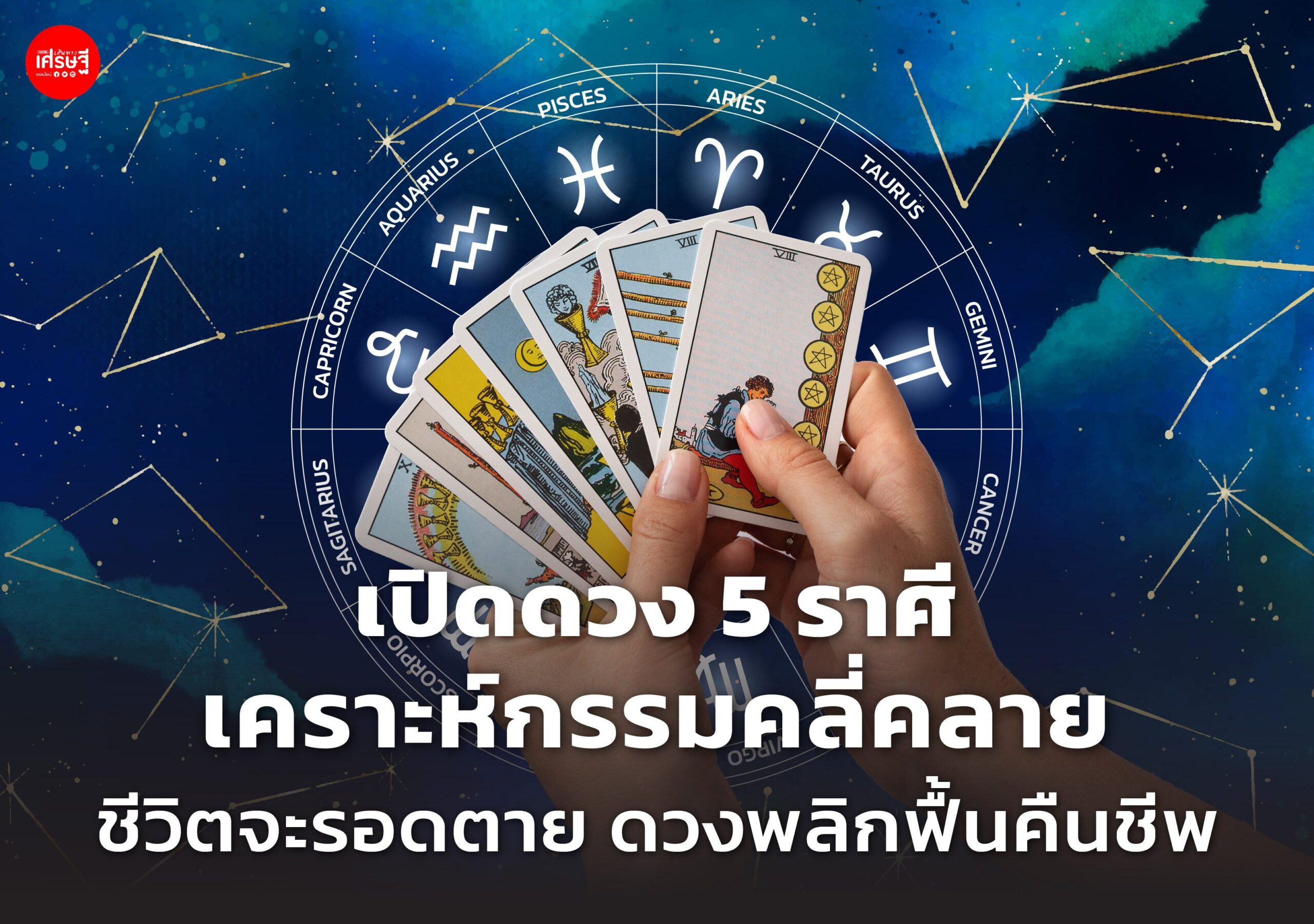 เปิดดวง 5 ราศี เคราะห์กรรมคลี่คลาย ชีวิตจะรอดตาย ดวงพลิกฟื้นคืนชีพ