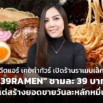 อดีตแอร์ฯ เคยทำทัวร์ เปิดร้านราเมนเล็กๆ "39RAMEN" ชามละ 39 บาท แต่สร้างยอดขายวันละหลักหมื่น