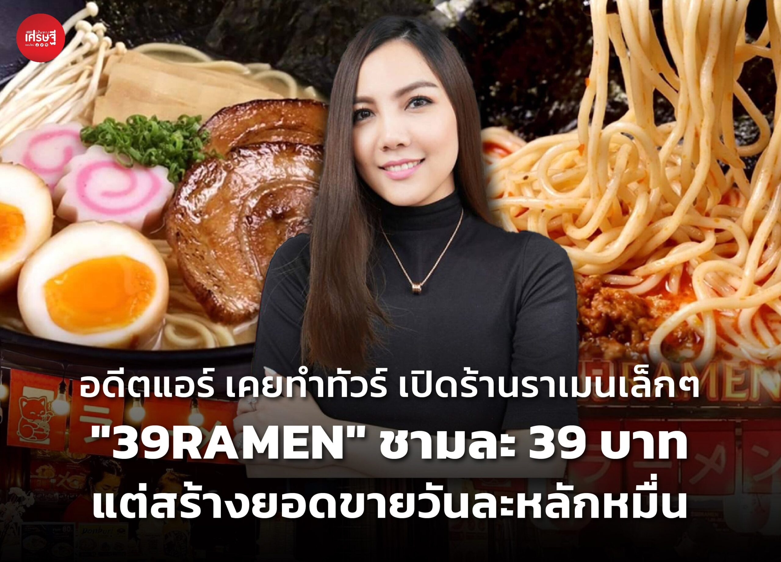 อดีตแอร์ฯ เคยทำทัวร์ เปิดร้านราเมนเล็กๆ "39RAMEN" ชามละ 39 บาท แต่สร้างยอดขายวันละหลักหมื่น