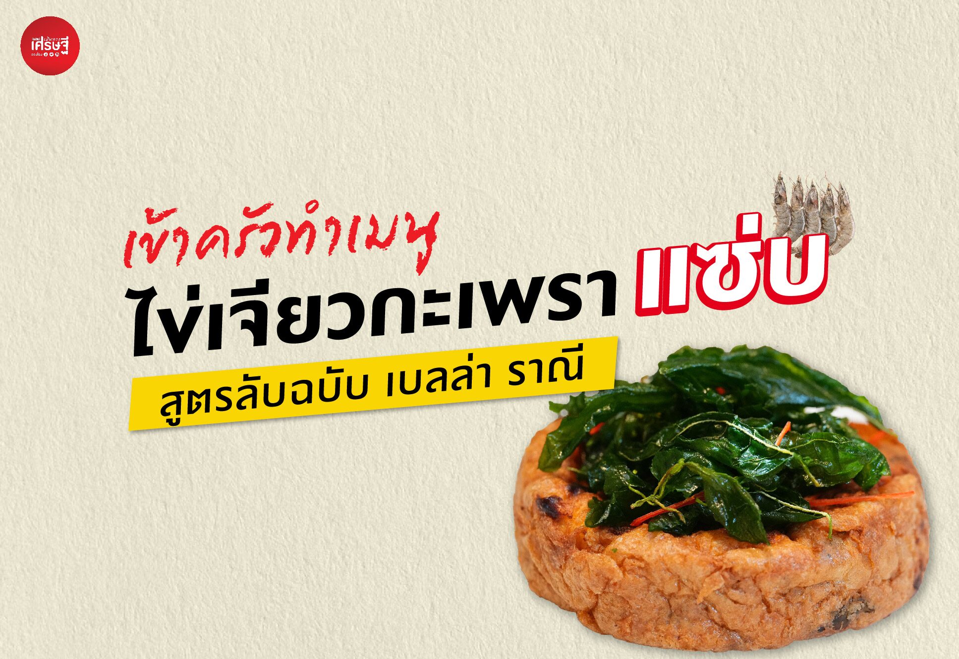 แม็กกี้ ซอสปรุงรสฝาเขียว แจกสูตร ไข่เจียวแม็กกี้กะเพราแซ่บ เมนูลับฉบับ เบลล่า ราณี