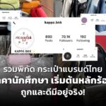 รวมพิกัด กระเป๋าแบรนด์ไทย ราคานักศึกษา เริ่มต้นหลักร้อย ถูกและดีมีอยู่จริง!