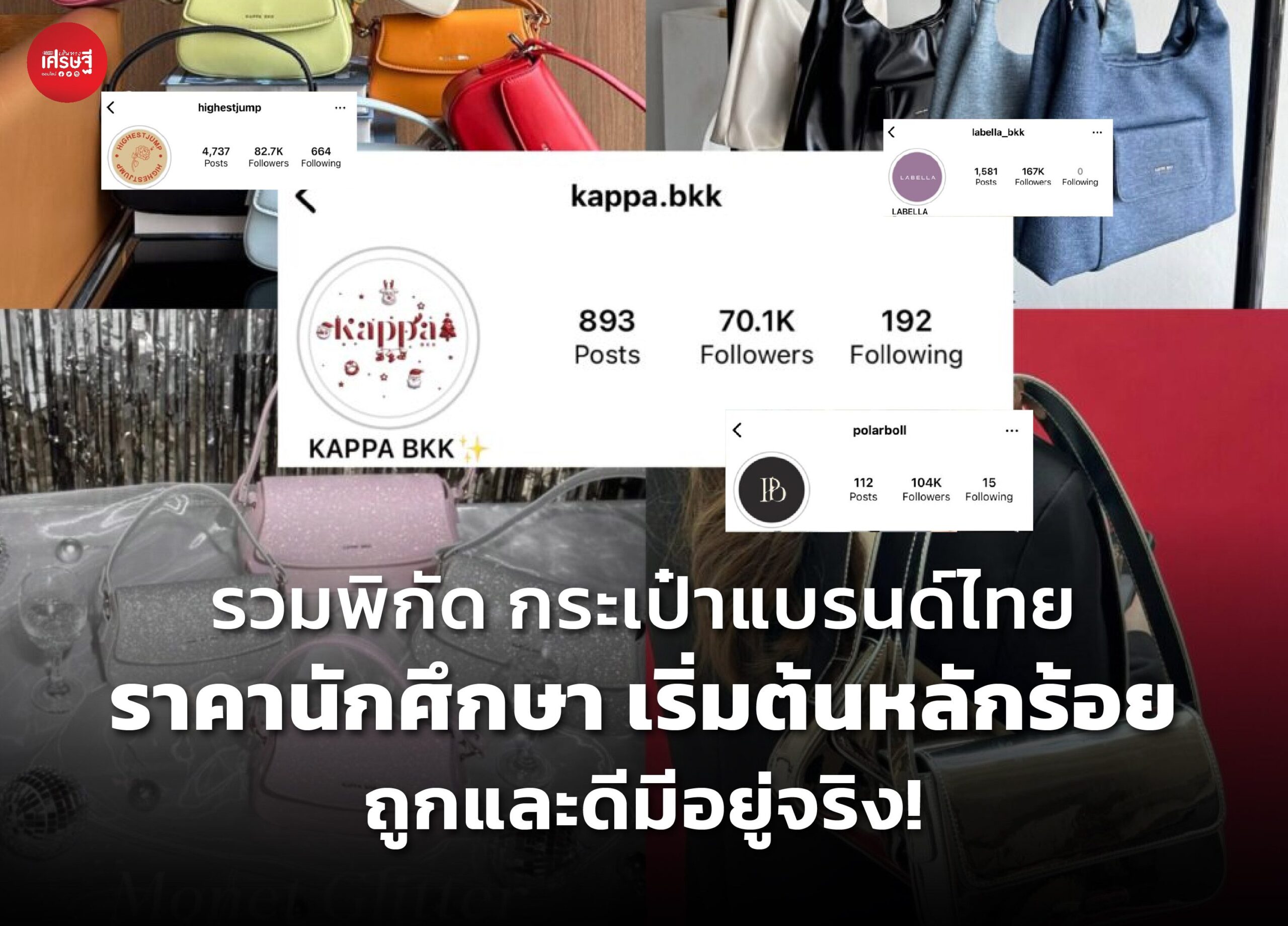 รวมพิกัด กระเป๋าแบรนด์ไทย ราคานักศึกษา เริ่มต้นหลักร้อย ถูกและดีมีอยู่จริง!