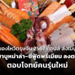 ของไหว้ตรุษจีน 2567 ท็อปส์ ส่งเมนู ชุดชาบูหม่าล่า-ซีฟู้ดพรีเมียม ลงตลาด ตอบโจทย์คนรุ่นใหม่