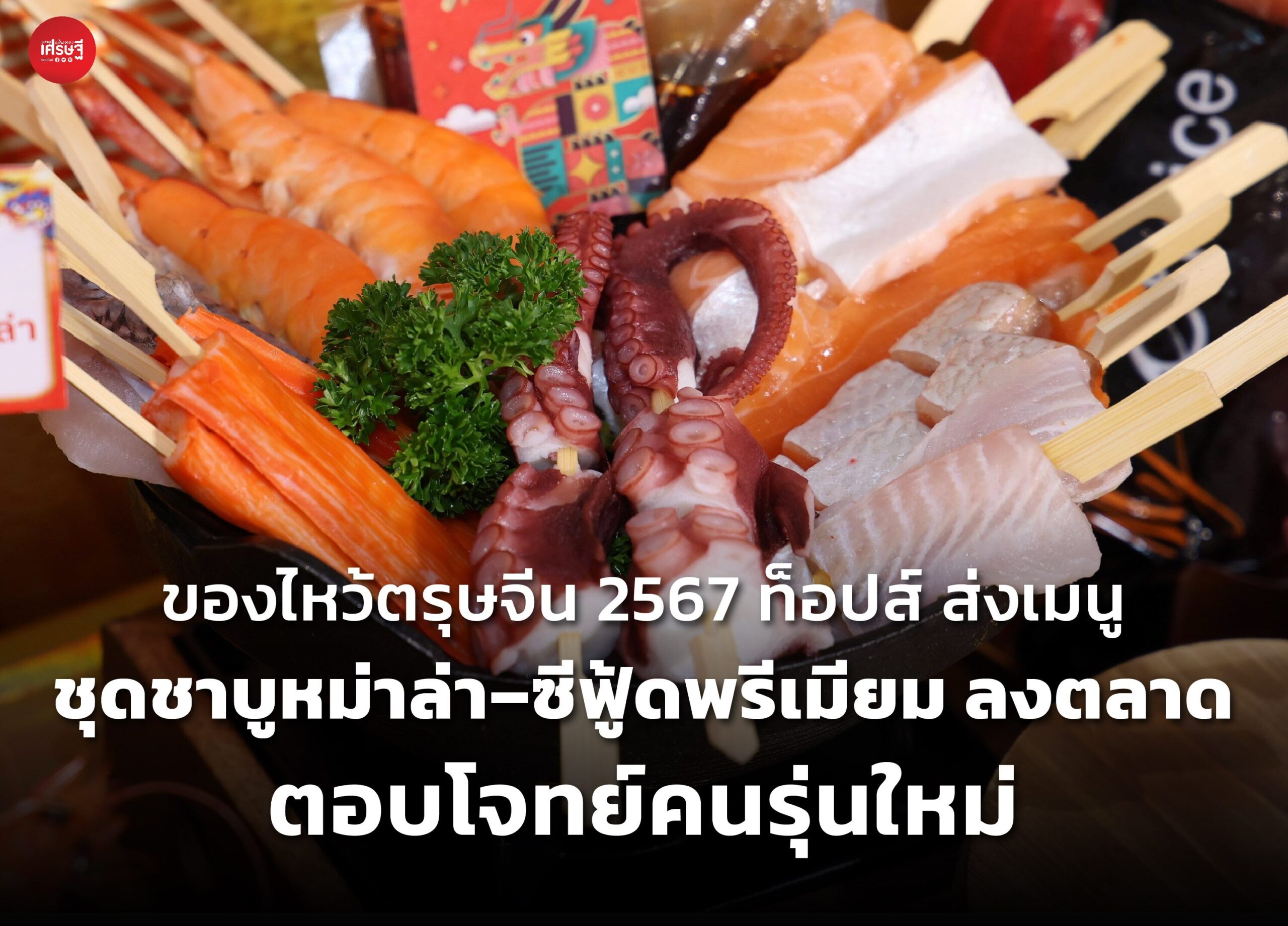 ของไหว้ตรุษจีน 2567 ท็อปส์ ส่งเมนู ชุดชาบูหม่าล่า-ซีฟู้ดพรีเมียม ลงตลาด ตอบโจทย์คนรุ่นใหม่