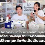 ติวเตอร์ภาษาอังกฤษ ขายยางรัดผมออนไลน์ เปลี่ยนทุนหลักพันเป็นเงินแสน