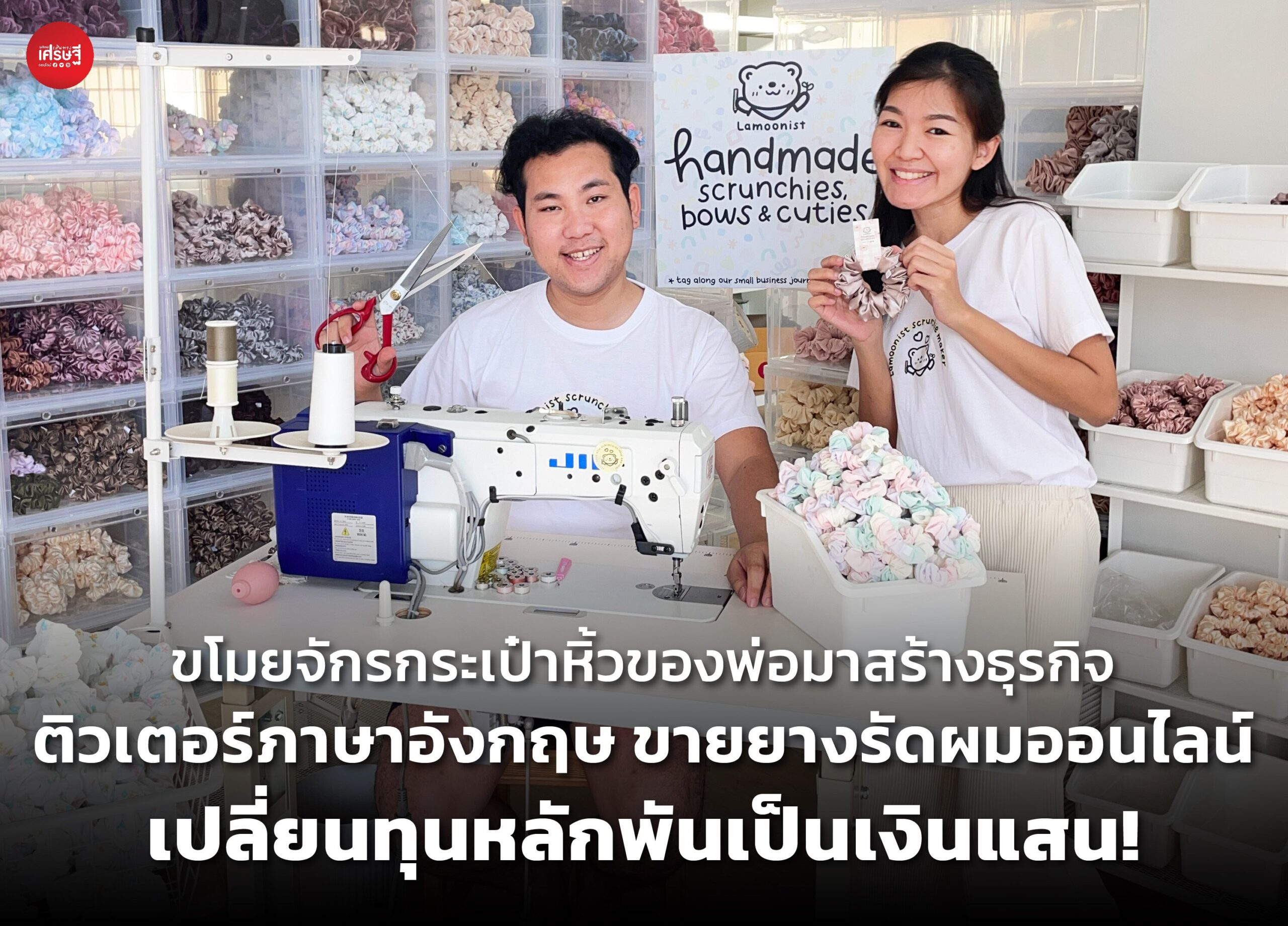 ติวเตอร์ภาษาอังกฤษ ขายยางรัดผมออนไลน์ เปลี่ยนทุนหลักพันเป็นเงินแสน