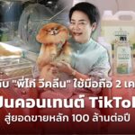 คุยกับ "พี่ไก่ วีคลีน" ใช้มือถือ 2 เครื่อง ปั้นคอนเทนต์ TikTok สู่ยอดขายหลัก 100 ล้านต่อปี