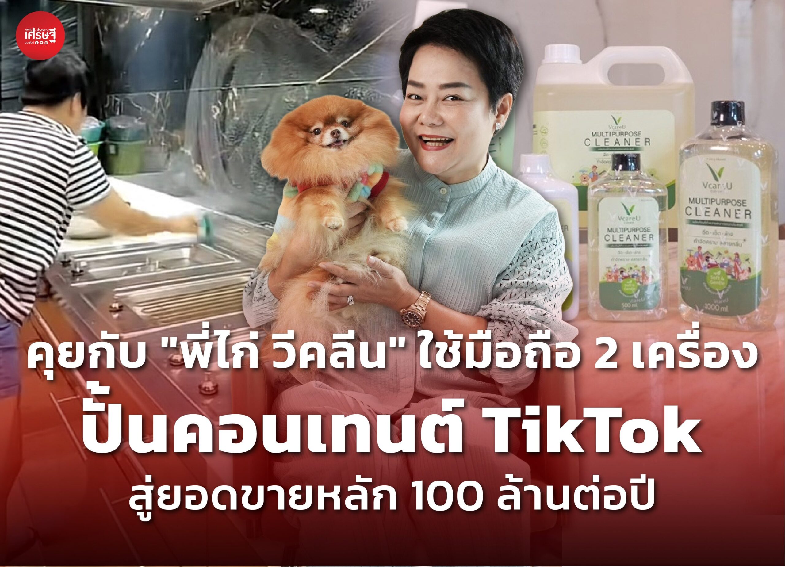 คุยกับ "พี่ไก่ วีคลีน" ใช้มือถือ 2 เครื่อง ปั้นคอนเทนต์ TikTok สู่ยอดขายหลัก 100 ล้านต่อปี