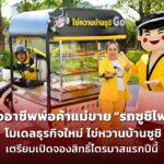 สร้างอาชีพพ่อค้าแม่ขาย "รถซูชิไฟฟ้า" โมเดลธุรกิจใหม่ "ไข่หวานบ้านซูชิ" เตรียมเปิดจองสิทธิ์ไตรมาสแรกปีนี้
