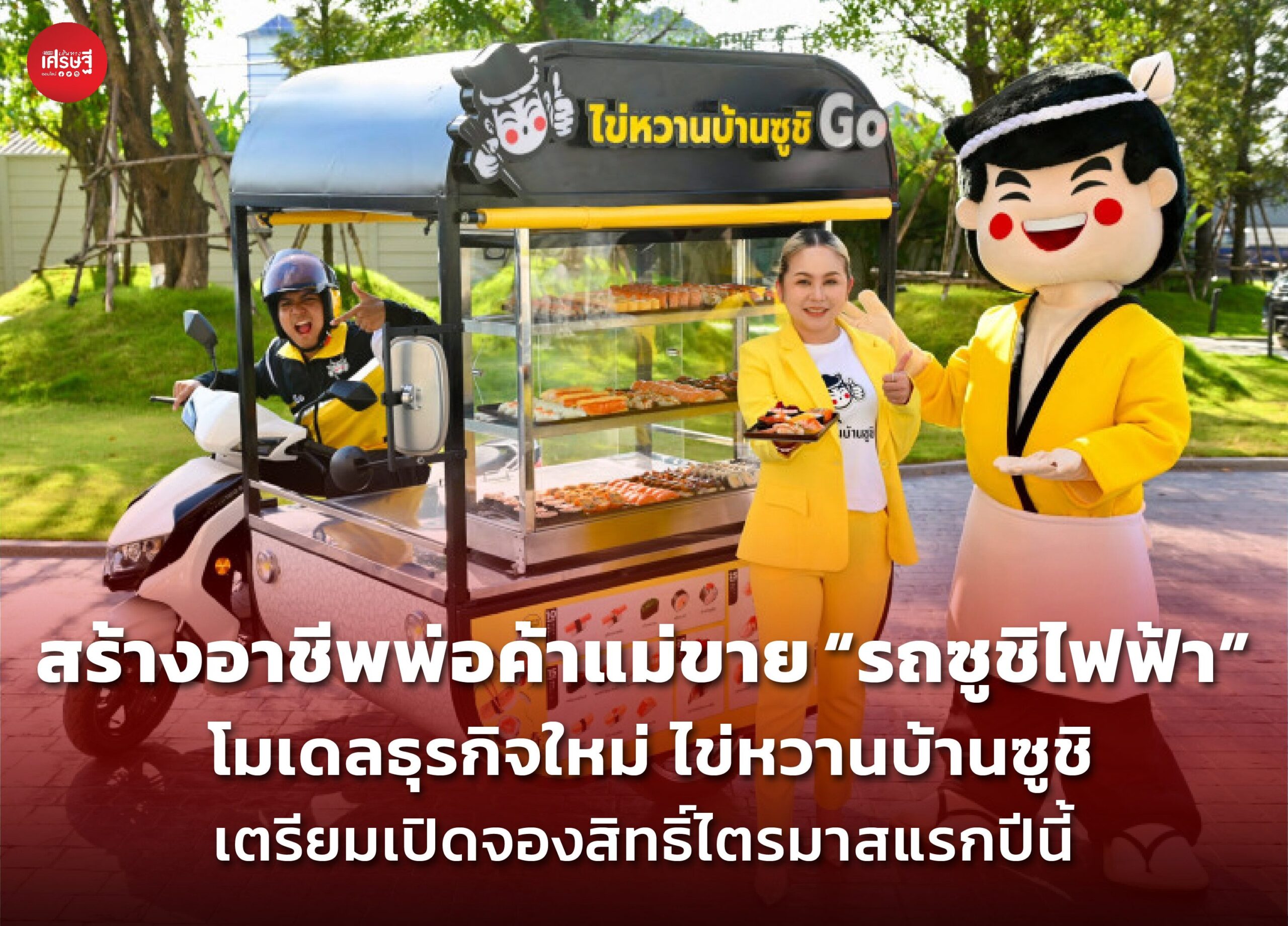 สร้างอาชีพพ่อค้าแม่ขาย "รถซูชิไฟฟ้า" โมเดลธุรกิจใหม่ "ไข่หวานบ้านซูชิ" เตรียมเปิดจองสิทธิ์ไตรมาสแรกปีนี้