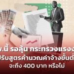 ก.พ. นี้ รอลุ้น กระทรวงแรงงาน ปรับสูตรคำนวณค่าจ้างขั้นต่ำ จะถึง 400 บาท หรือไม่