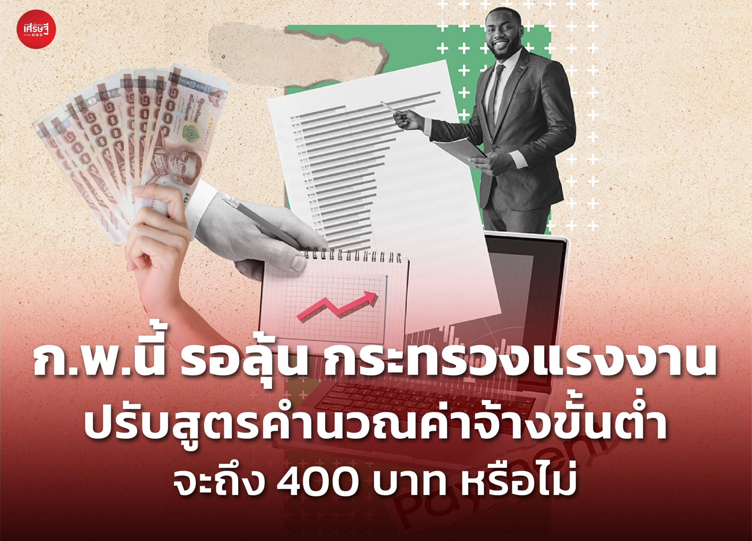 ก.พ. นี้ รอลุ้น กระทรวงแรงงาน ปรับสูตรคำนวณค่าจ้างขั้นต่ำ จะถึง 400 บาท หรือไม่