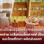 เทรนด์เฟอร์นิเจอร์จากธรรมชาติ