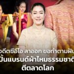 อดีตซีอีโอ ลาออก ขอทำตามฝัน ปั้นแบรนด์ผ้าไหมธรรมชาติ ตีตลาดโลก