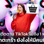 คนติดตาม TikTok ไม่ถึง 1 พัน ปักตะกร้า ยังไงให้มีคนซื้อ