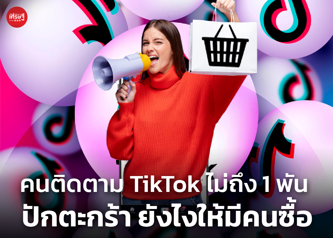 คนติดตาม TikTok ไม่ถึง 1 พัน ปักตะกร้า ยังไงให้มีคนซื้อ